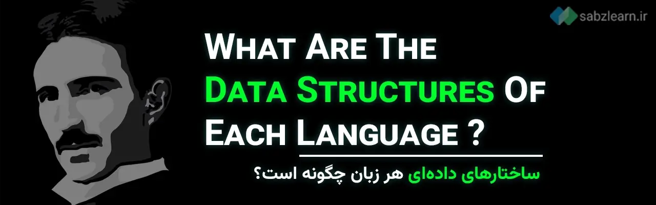 جاوا اسکریپت یا پایتون: ساختارهای داده ای