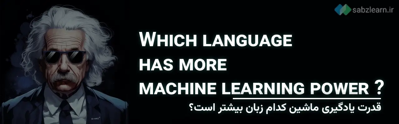جاوا اسکریپت یا پایتون: یادگیری ماشین
