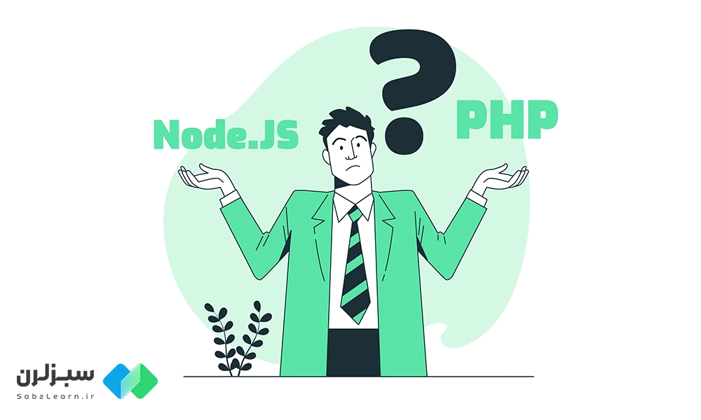 Nodejs یا PHP | مقایسه 2 غول بک‌اند