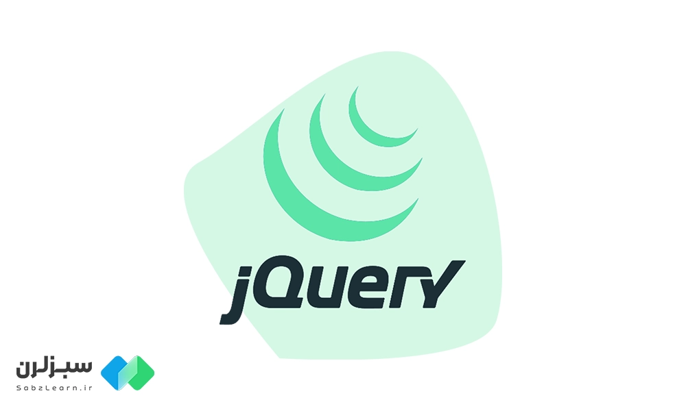 JQuery چیست ؟