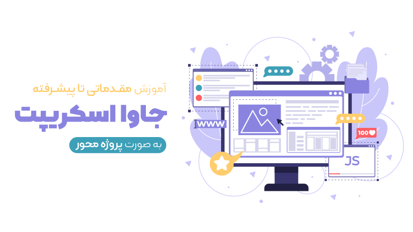 بهترین دوره های جاوا اسکریپت