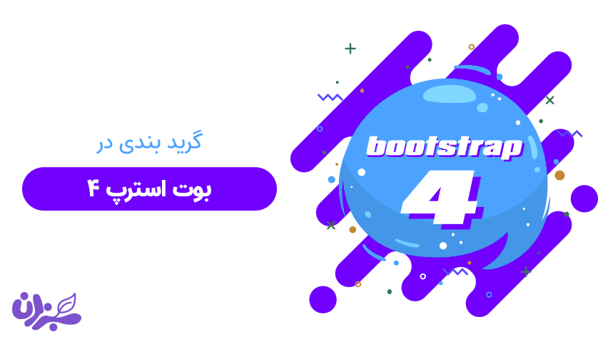 آموزش گرید بندی در بوت استرپ 4 + ویدئو