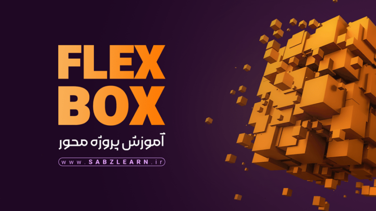 آموزش FlexBox پروژه محور