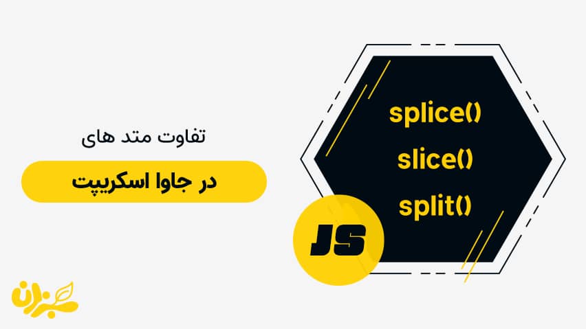 تفاوت متد های slice، splice و split در جاوا اسکریپت + ویدئو