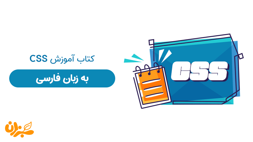 دانلود رایگان کتاب آموزش CSS به زبان فارسی (PDF)
