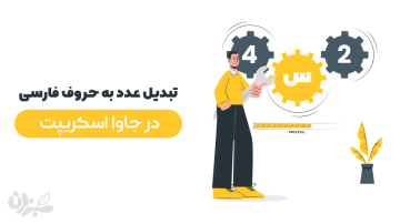 تبدیل عدد به حروف در جاوا اسکریپت
