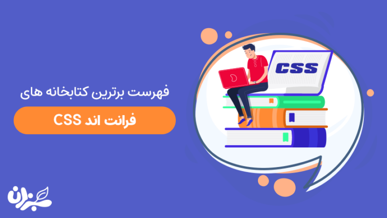 فهرست برترین کتابخانه های Css + ویدئو