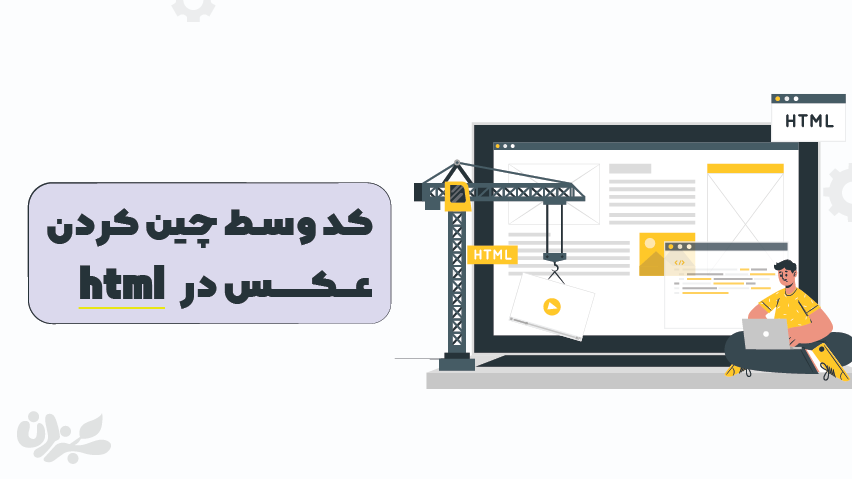 کد وسط چین عکس در Html