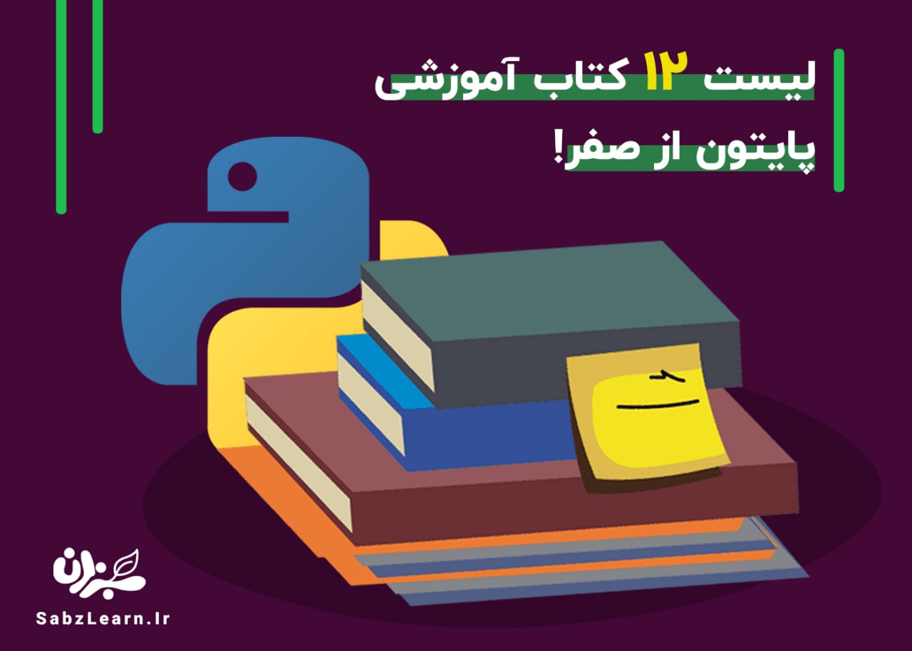 معرفی 19 تا از بهترین کتاب آموزش پایتون