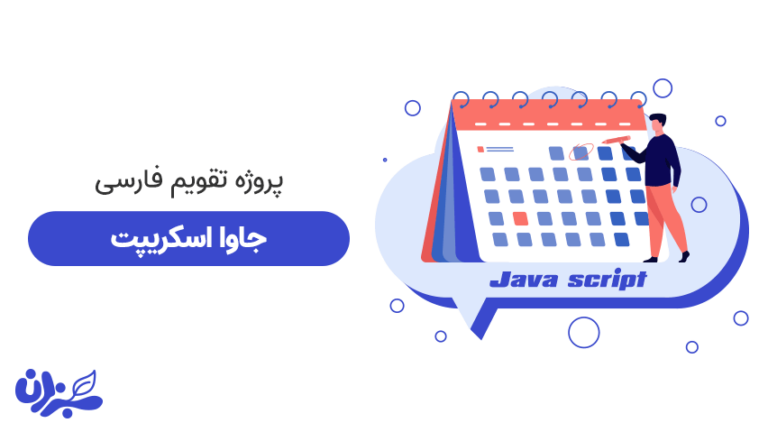 ساخت تقویم فارسی با جاوا اسکریپت- آموزش گام به گام همراه با مثال (2021) + ویدئو