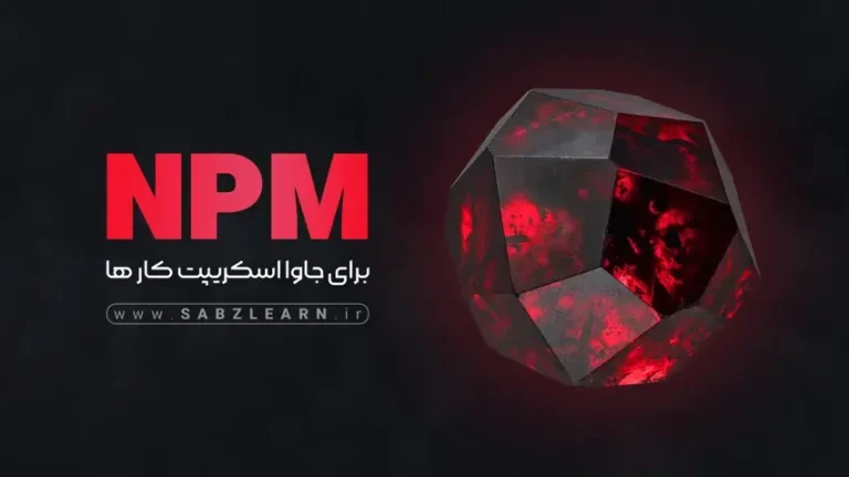 آموزش NPM برای جاوااسکریپت کارها