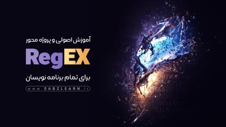 آموزش اصولی RegEX برای تمام برنامه نویسان