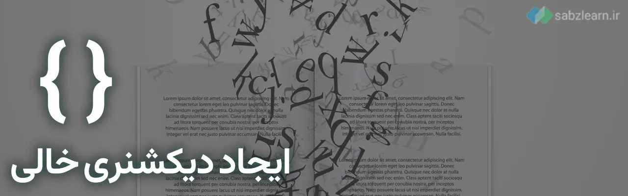 دیکشنری در پایتون: ایجاد دیکشنری خالی