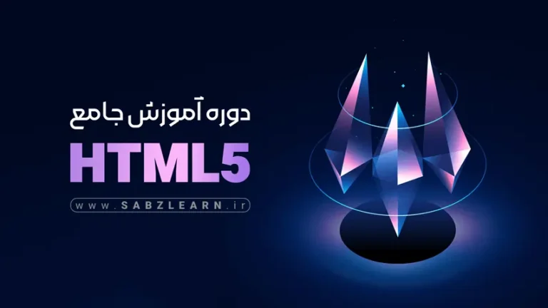 آموزش HTML رایگان مقدماتی تا پیشرفته