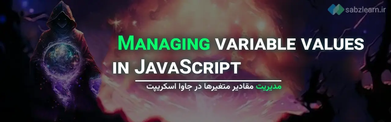مدیریت مقادیر متغیرها در جاوا اسکریپت