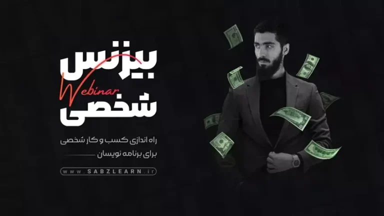 راه اندازی کسب و کار شخصی برای برنامه نویسان