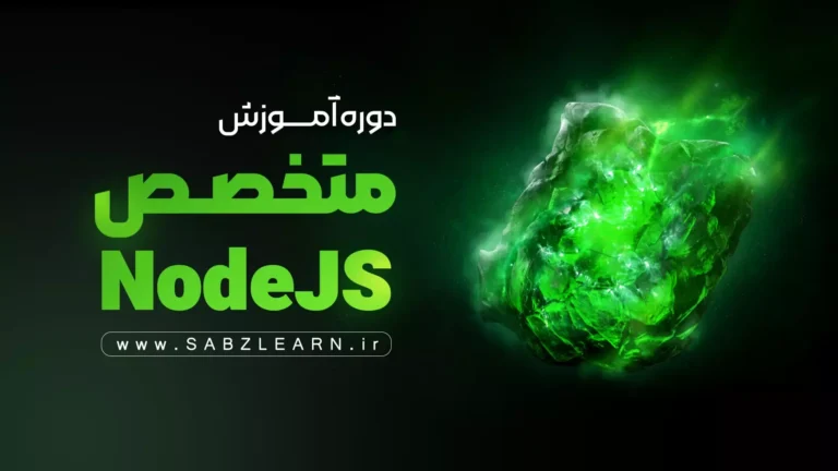 آموزش حرفه ای NodeJS بدون پیش نیاز