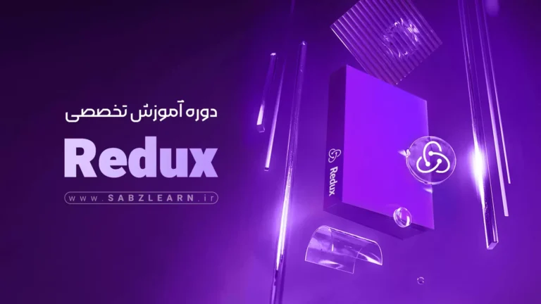 آموزش تخصصی Redux مقدماتی تا پیشرفته