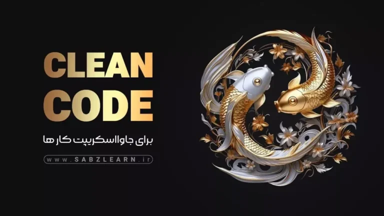 Clean Code برای برنامه نویسان JS