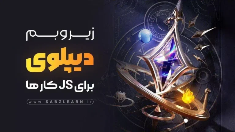 زیر و بَم و منطق دیپلوی برای برنامه نویسان JS