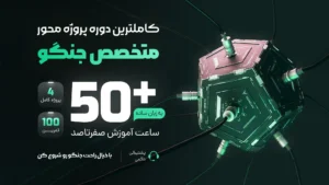 دوره پروژه محور متخصص جنگو