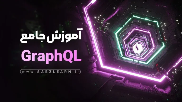 آموزش جامع پروژه محور GraphQL