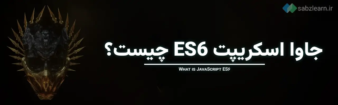 جاوا اسکریپت ES6 چیست