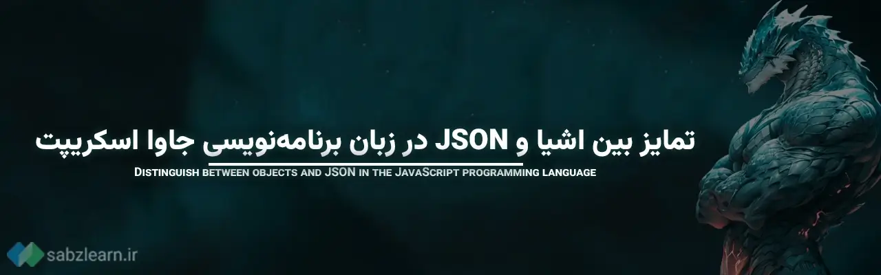 Json در جاوا اسکریپت