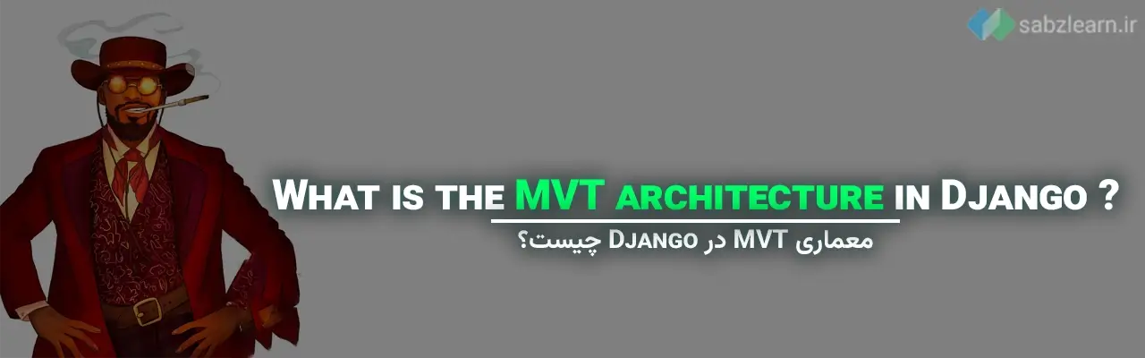 معماری MVT در جنگو چیست؟
