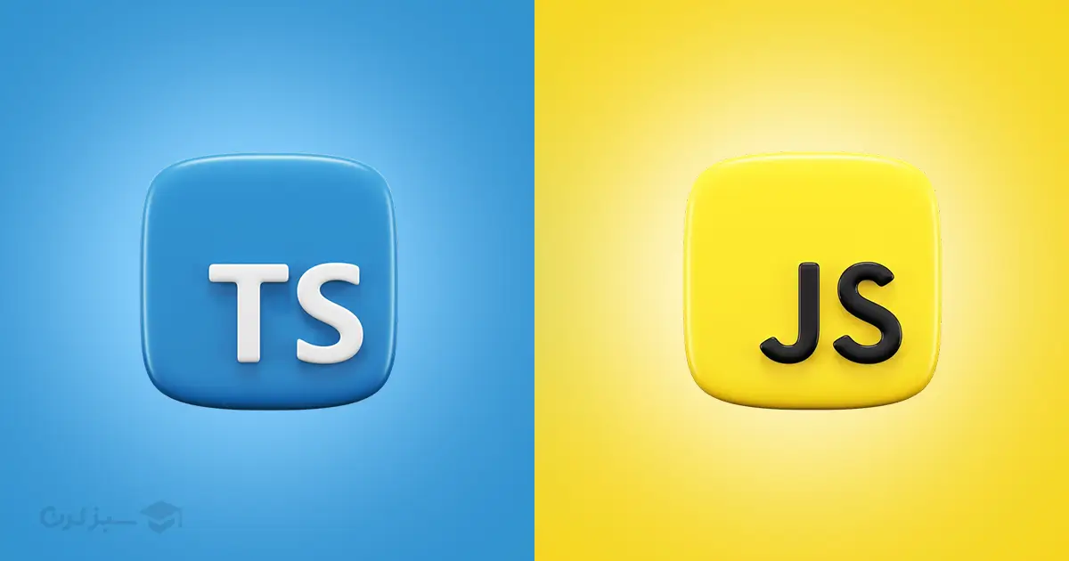 تفاوت های تایپ اسکریپت با جاوااسکریپت