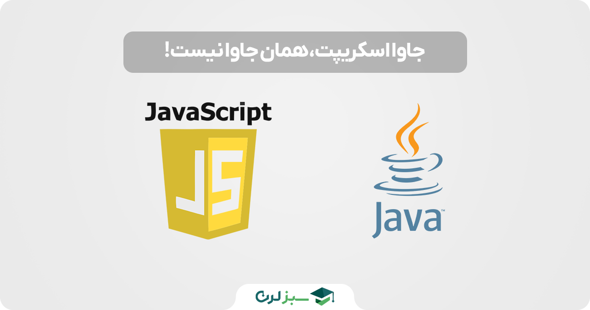 تفاوت جاوا و جاوا اسکریپت