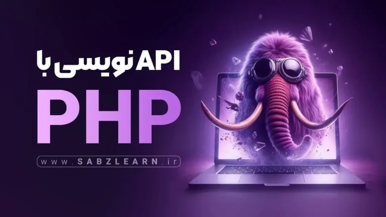 آموزش جامع api نویسی با PHP