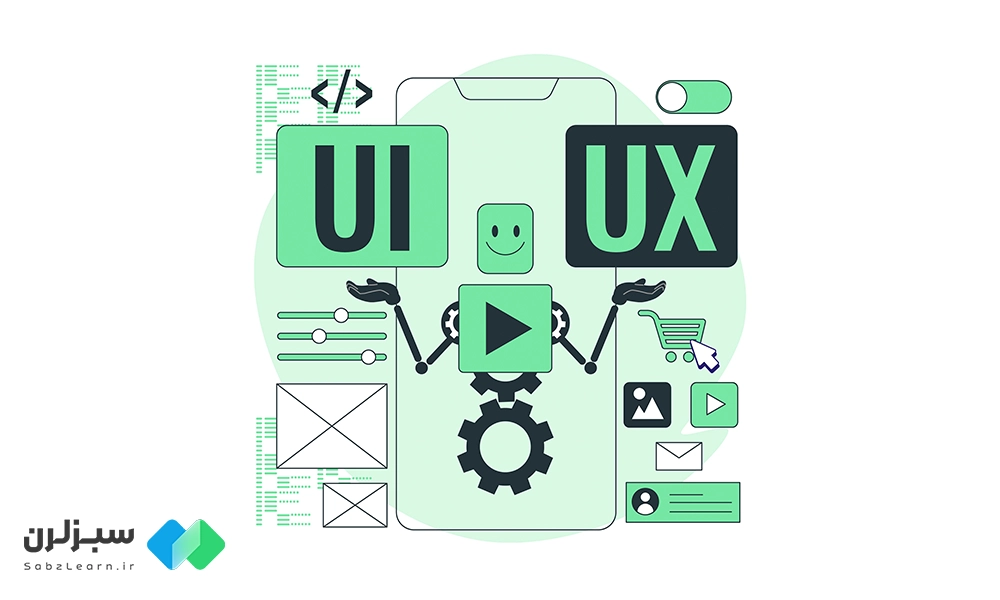 UI و UX چیست؟