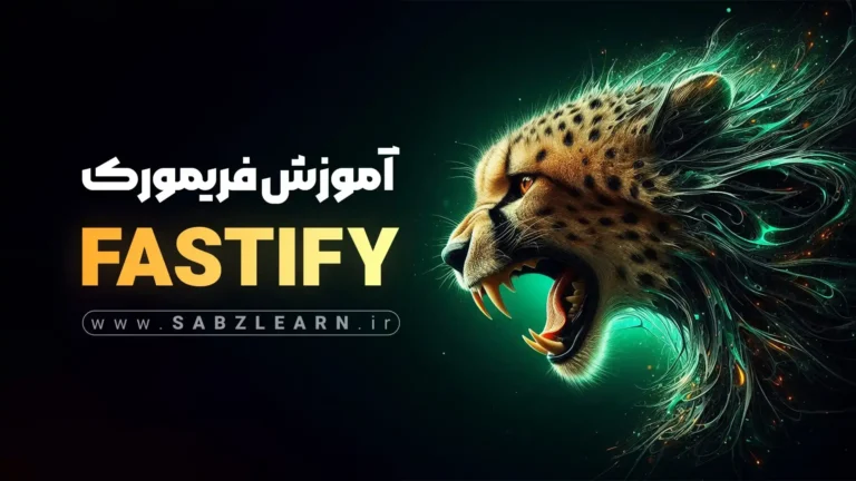 آموزش پروژه محور فریمورک Fastify