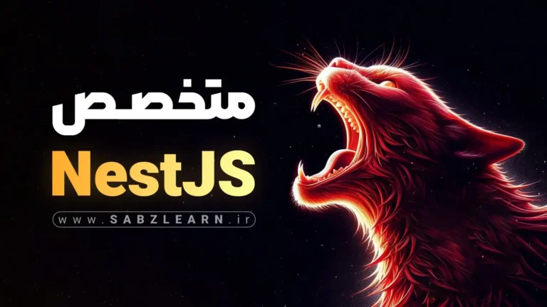 آموزش پروژه محور NestJS از صفر!