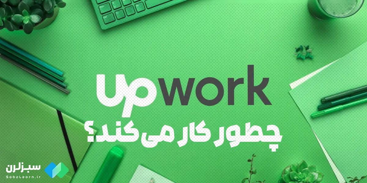 چگونه در upwork کار کنیم