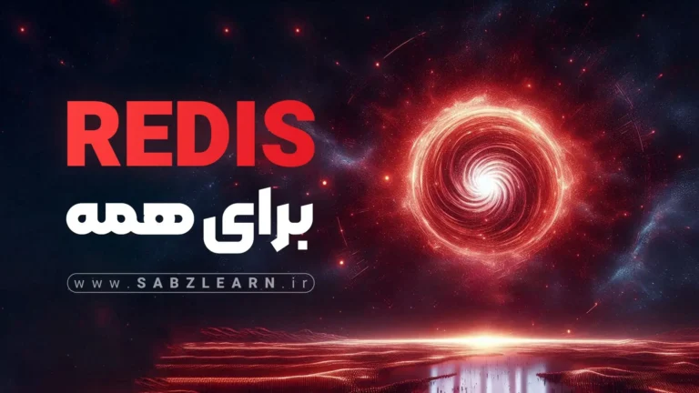 آموزش Redis برای توسعه دهندگان بک اند