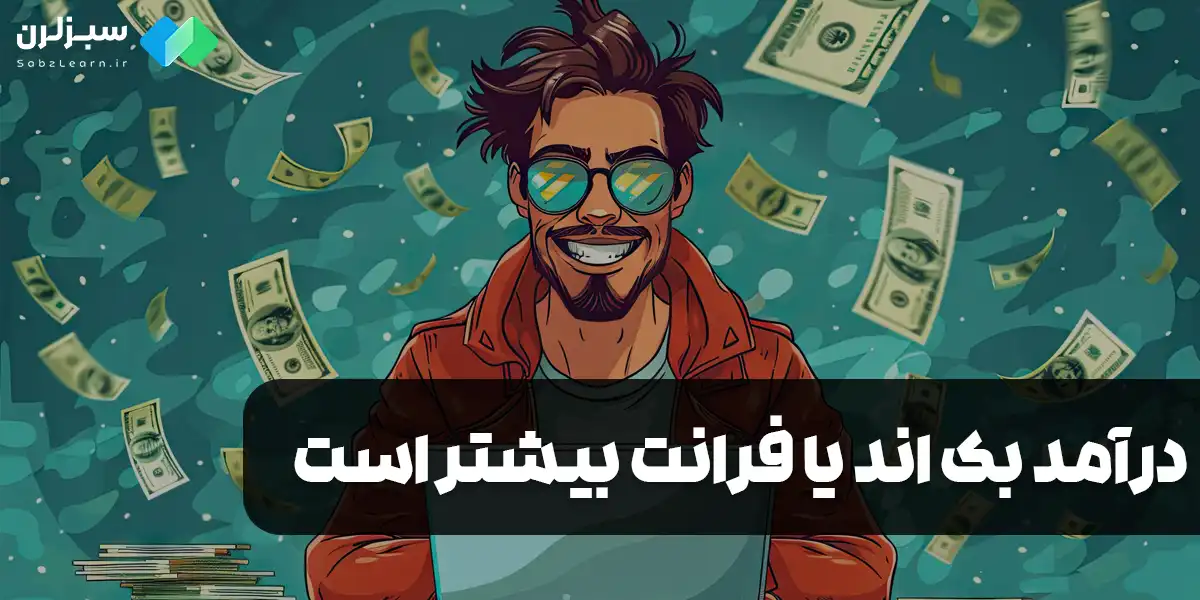 درآمد برنامه نویسی بک اند بالاتر است یا فرانت اند؟