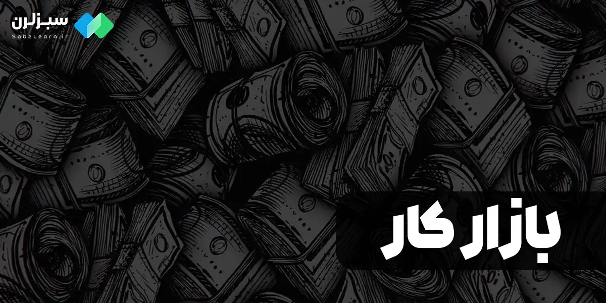 بازار کار برنامه نویس فرانت اند بهتر است یا بک اند