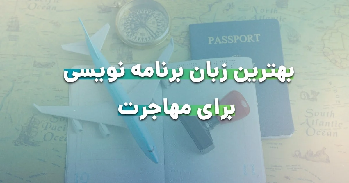 بهترین زبان برنامه نویسی برای مهاجرت