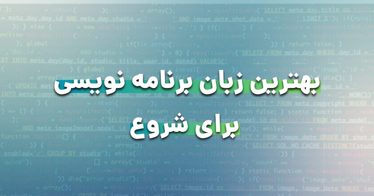 بهترین زبان برنامه نویسی برای شروع