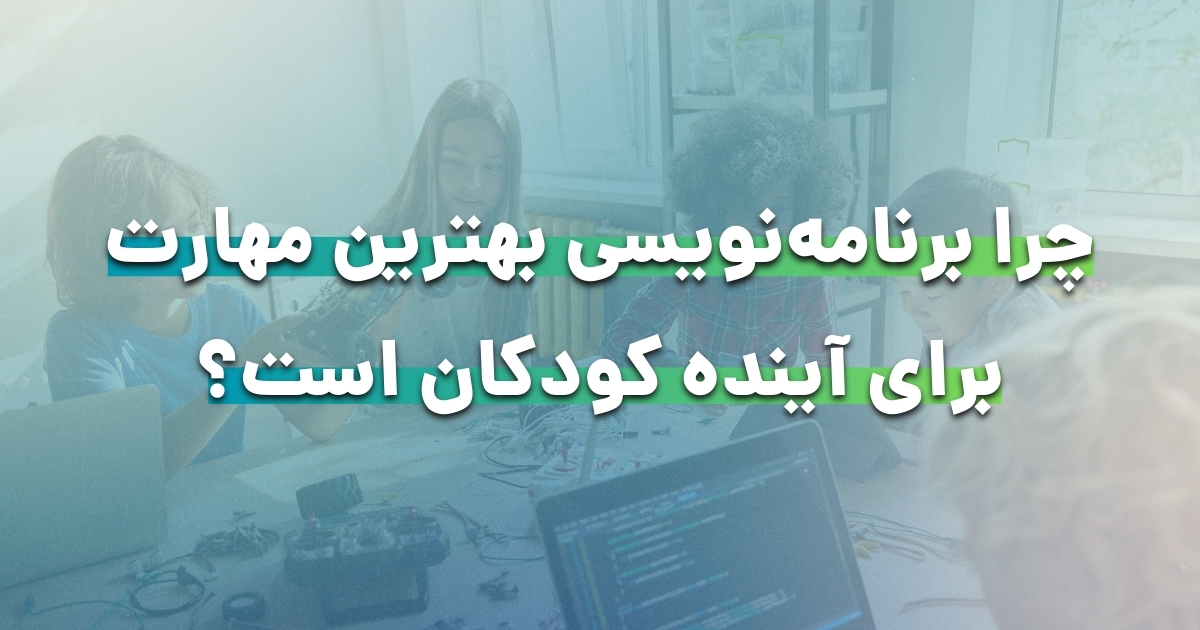 نظر کارشناسان: چرا برنامه‌نویسی بهترین مهارت برای آینده کودکان است؟