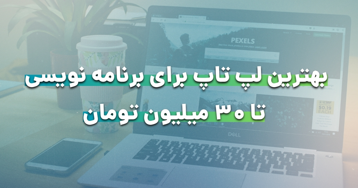 بهترین لپ تاپ برای برنامه نویسی تا ۳۰ میلیون تومان