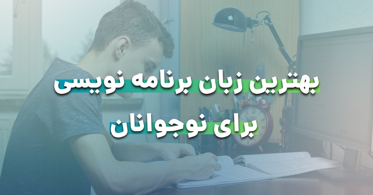 بهترین زبان برنامه نویسی برای نوجوانان