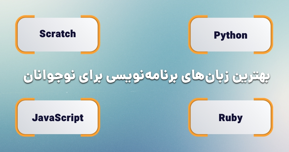 بهترین زبان های برنامه نویسی برای نوجوانان