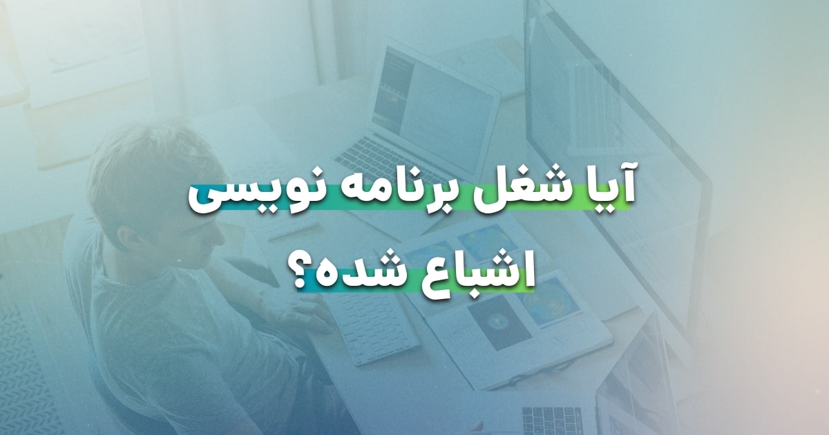 آیا شغل برنامه نویسی اشباع شده؟