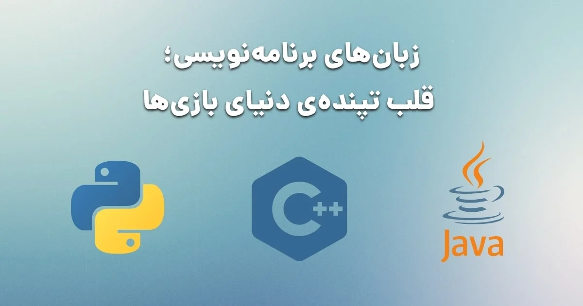 زبان های برنامه نویسی معروف برای بازی سازی