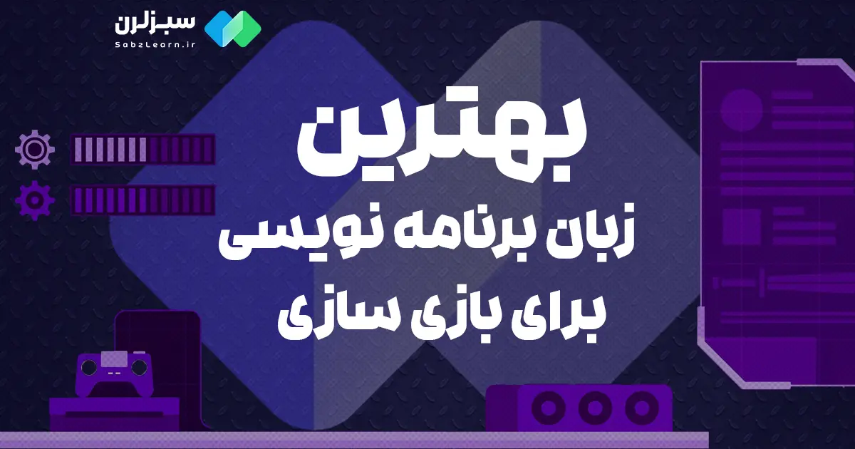 بهترین زبان برنامه نویسی برای بازی سازی