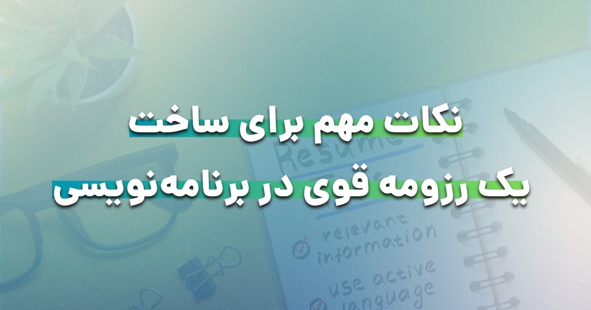 نکات مهم برای ساخت یک رزومه قوی در برنامه‌نویسی