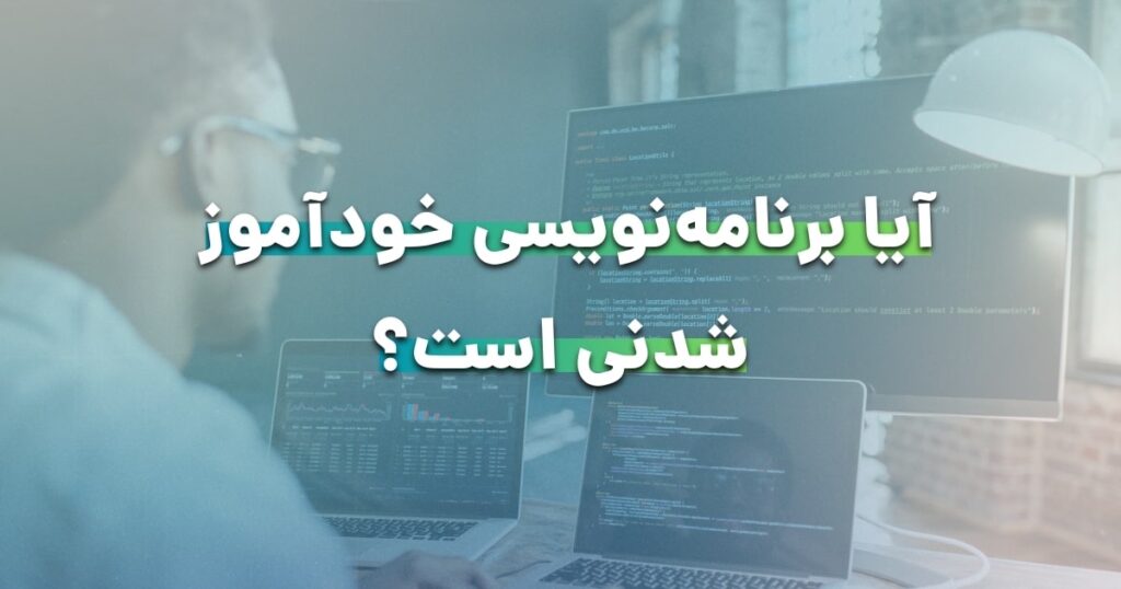 آیا برنامه‌نویسی خودآموز شدنی است؟